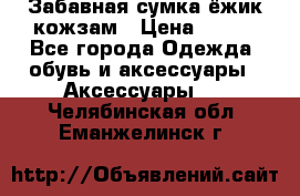 Забавная сумка-ёжик кожзам › Цена ­ 500 - Все города Одежда, обувь и аксессуары » Аксессуары   . Челябинская обл.,Еманжелинск г.